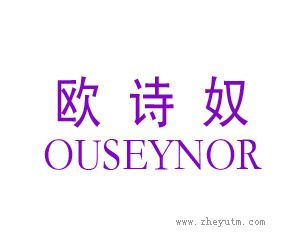 欧诗奴