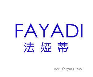 法娅蒂