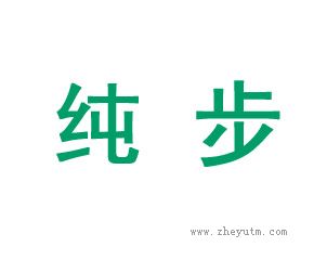 纯步