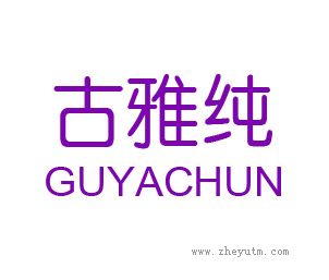 古雅纯