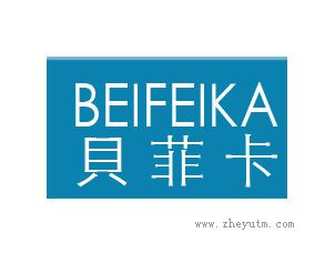 贝菲卡