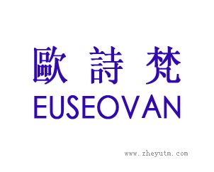 欧诗梵