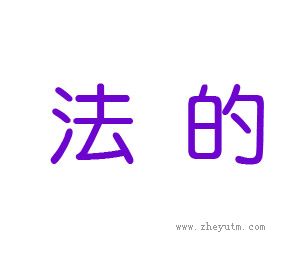 法的