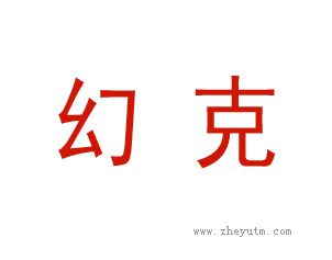 幻克