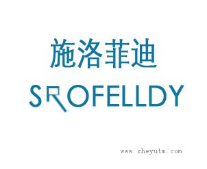 施洛菲迪