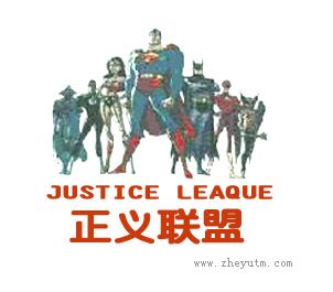 正义联盟