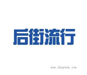 后街流行