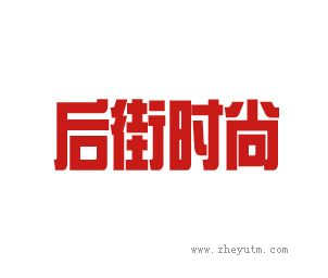 后街时尚