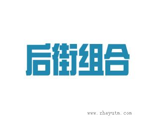 后街组合