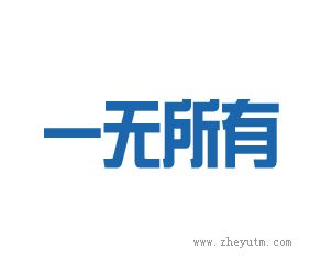 一无所有