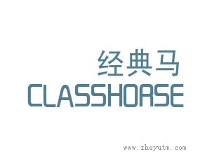 经典马