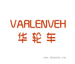 华伦车