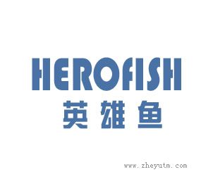 英雄鱼