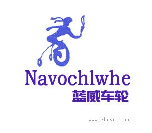 蓝威车轮