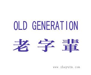 老字辈