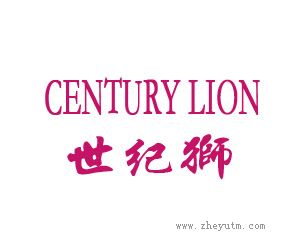 世纪狮