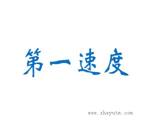 第一速度