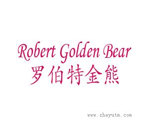 罗伯特金熊