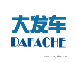 大发车