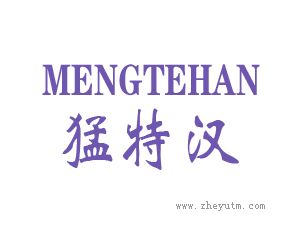 猛特汉