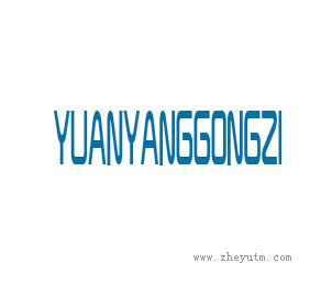 YUANYANGGONGZI
