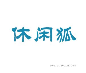 休闲狐