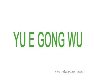 YU E GONG WU