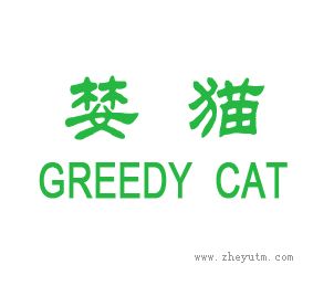 婪猫