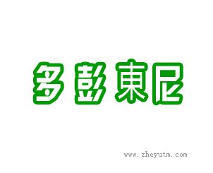 多彭东尼