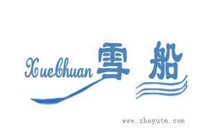 雪船