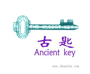 古匙