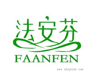 法安芬