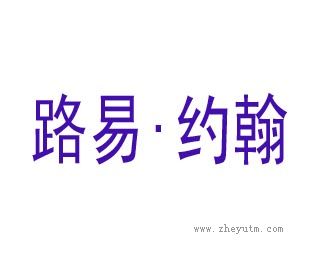 路易&middot;约翰