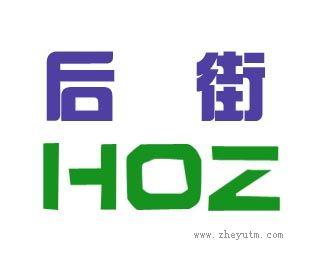 后街