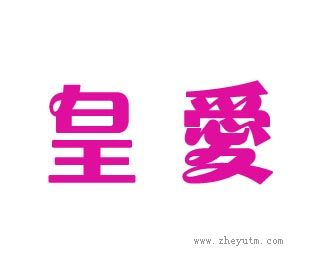 皇爱