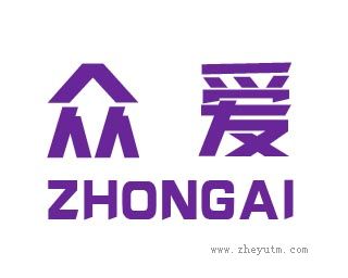 众爱