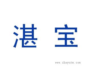 湛宝