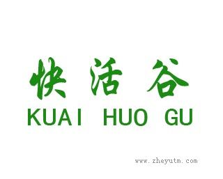 快活谷