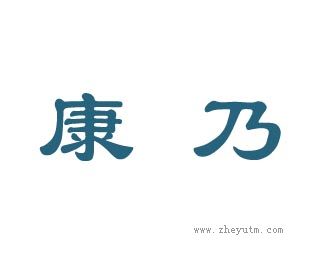 康乃
