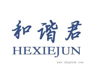 和谐君