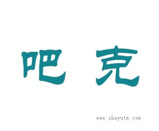 吧克