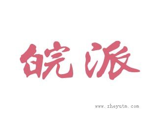 皖派