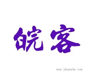 皖客