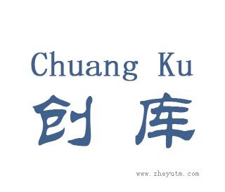 创库