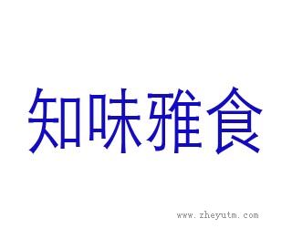 知味雅食