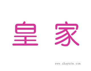 皇家