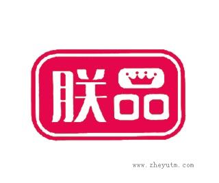 朕品