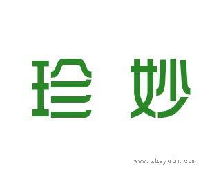 珍妙