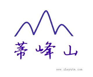 蒂峰山