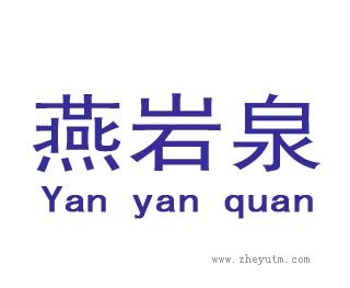 燕岩泉